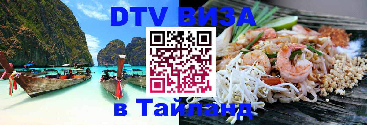 Купить DTV визу в Таиланд Старый Оскол 