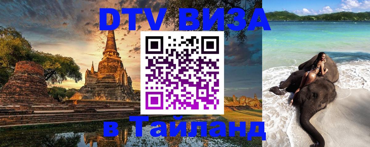 Стоимость и условия DTV визы — оформление в Таиланд под ключ - Старый Оскол 